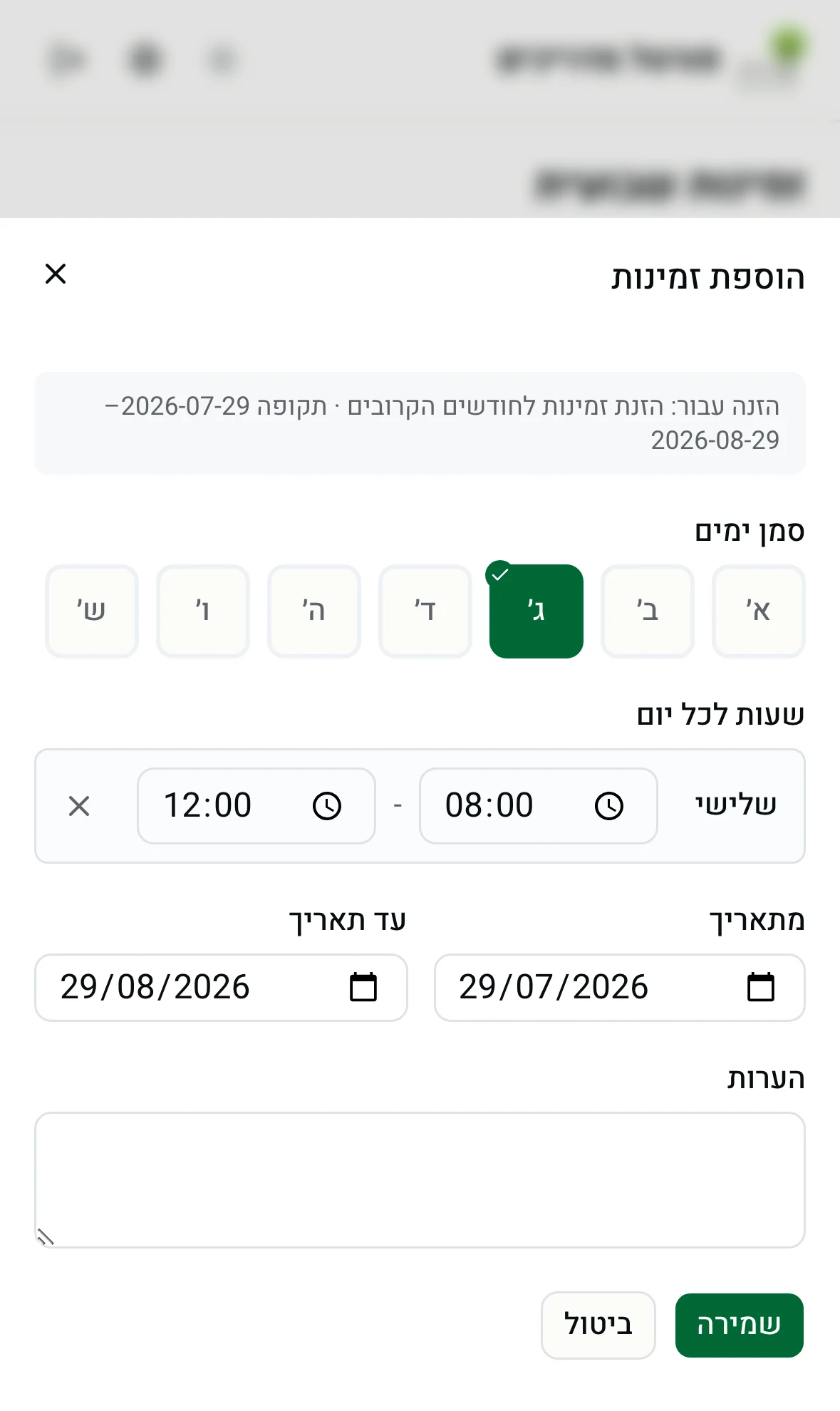 טופס הזנת זמינות שבועית