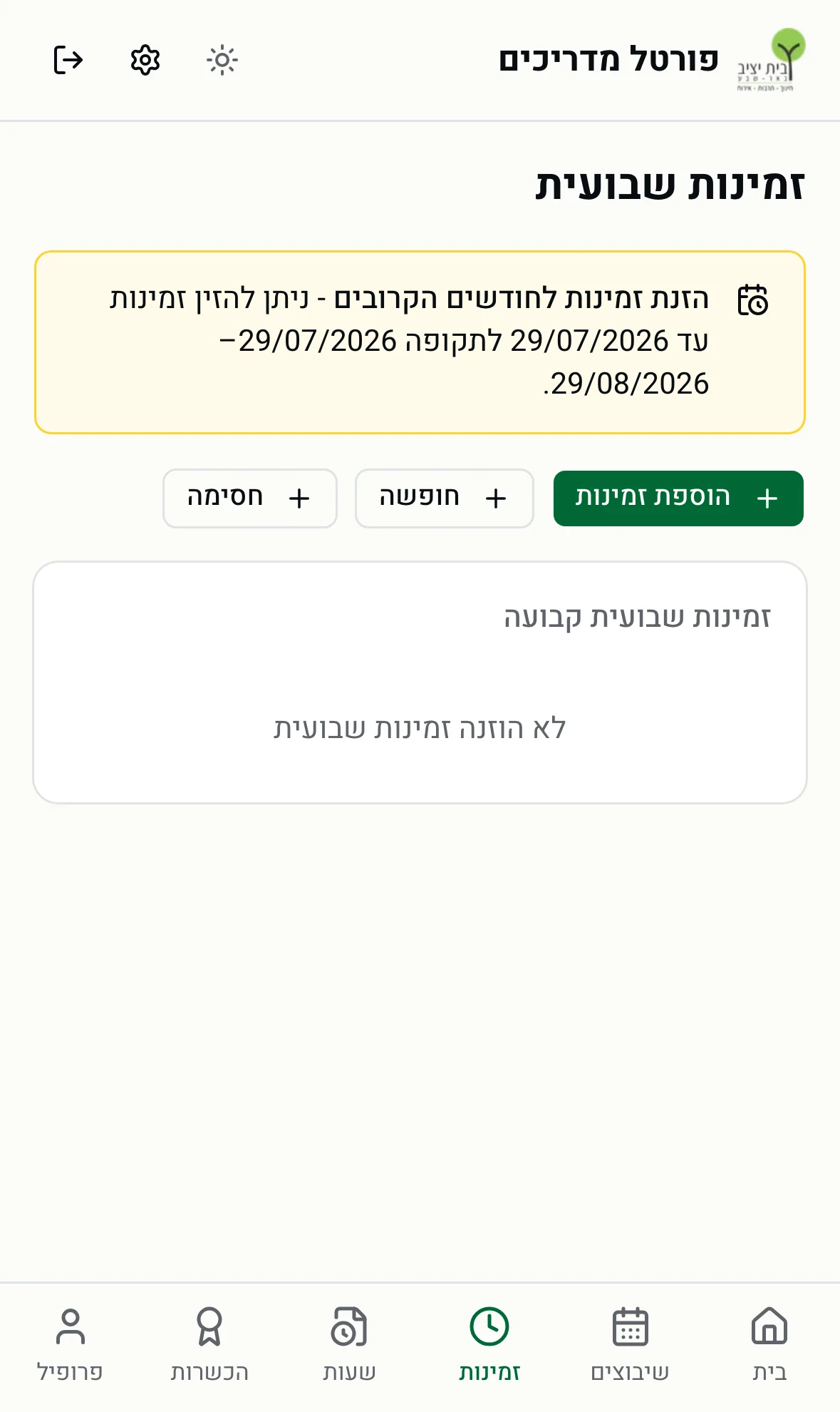 עמוד הזנת הזמינות עם חלון פתוח