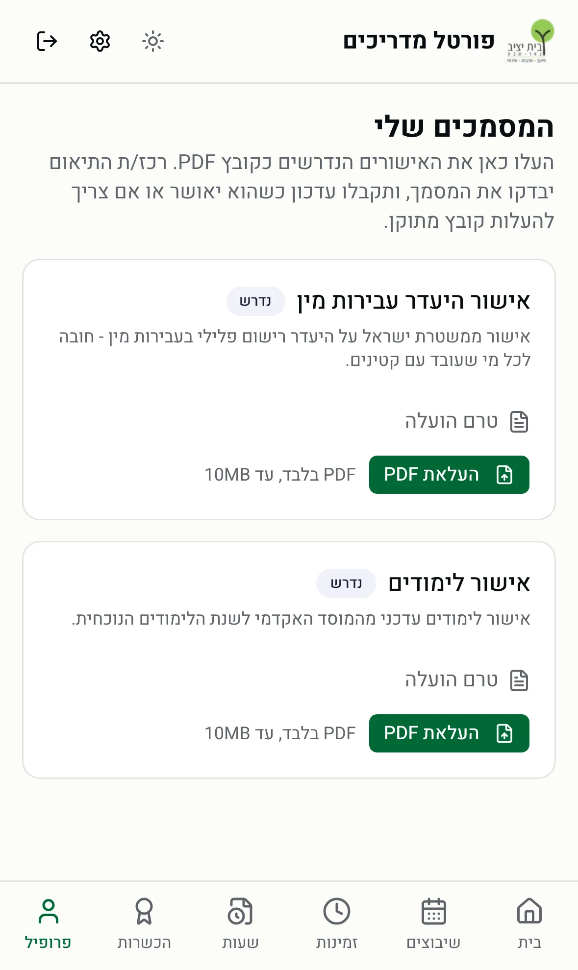 עמוד המסמכים שלי - העלאת אישורים