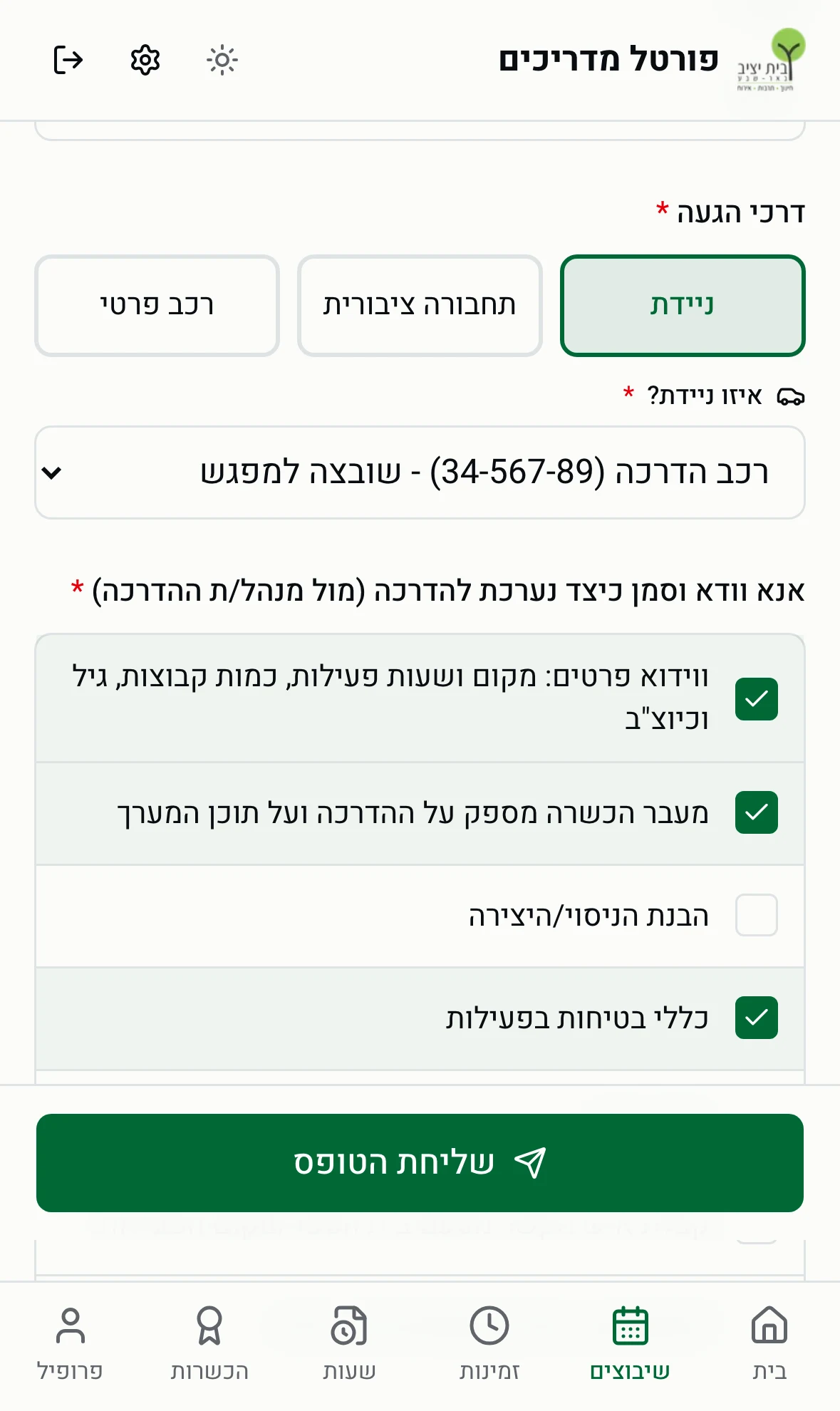 טופס טרום הדרכה - דרך ההגעה ורשימת ההיערכות