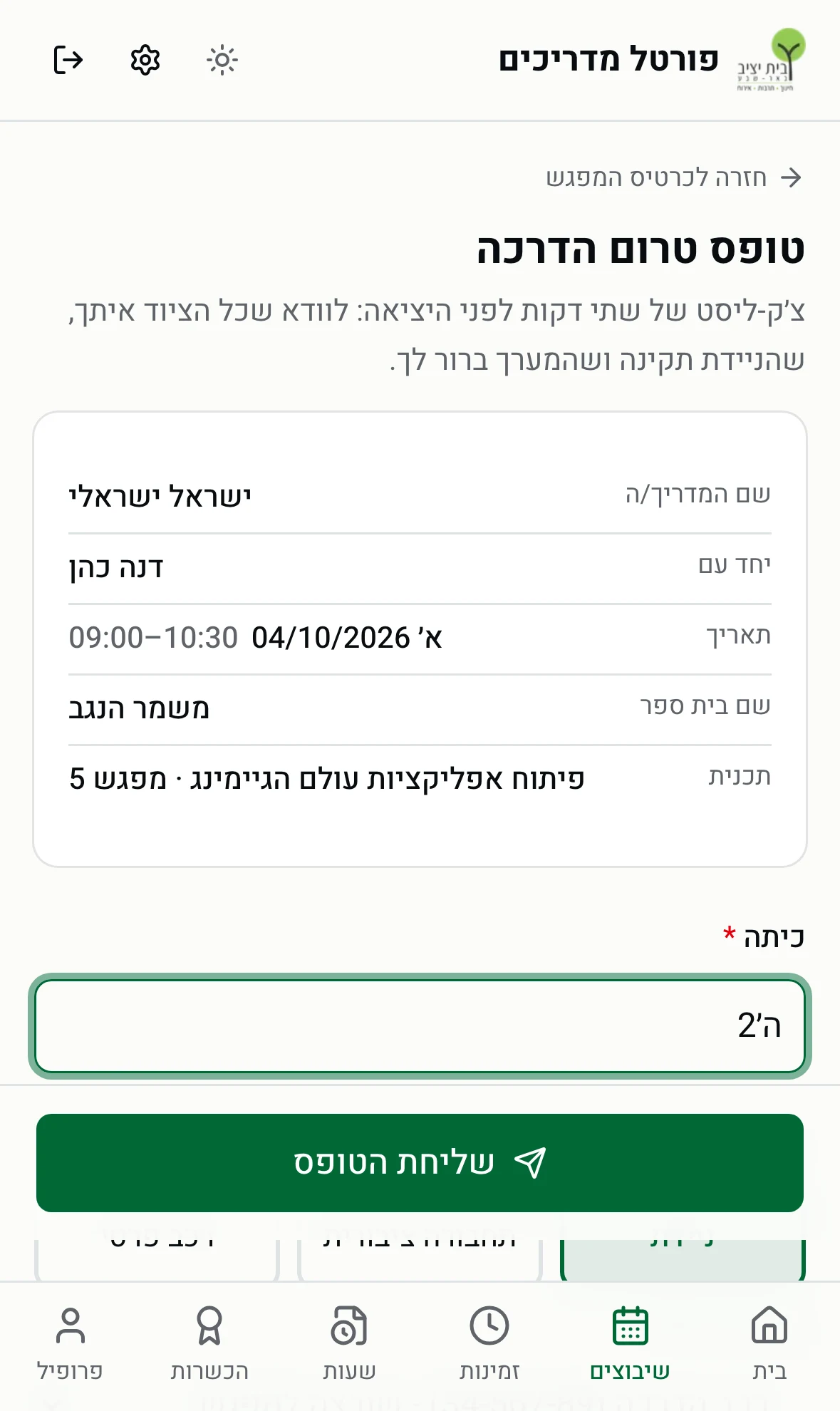 טופס טרום הדרכה - פרטי המפגש וכיתה