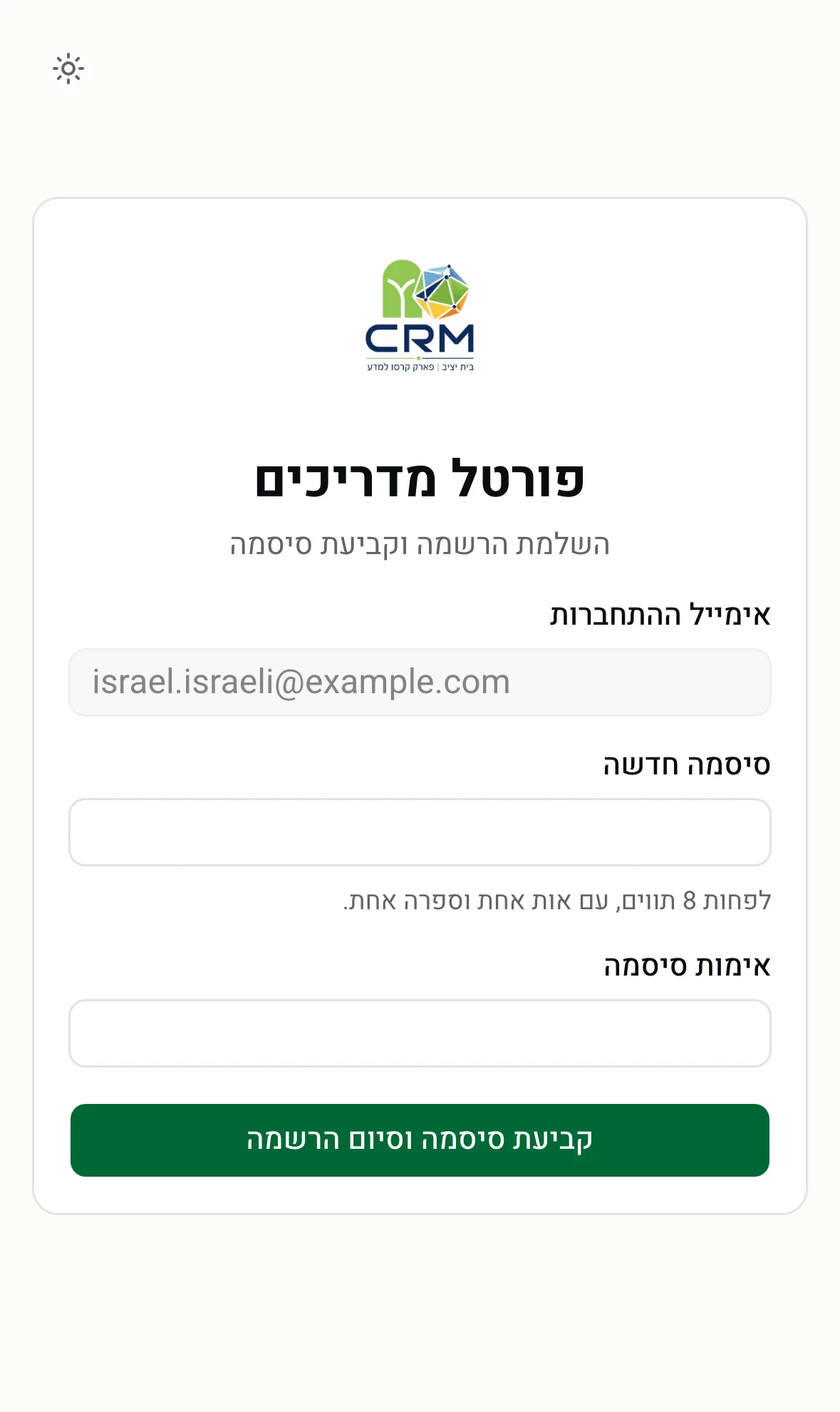 מסך קביעת הסיסמה בהרשמה לפורטל