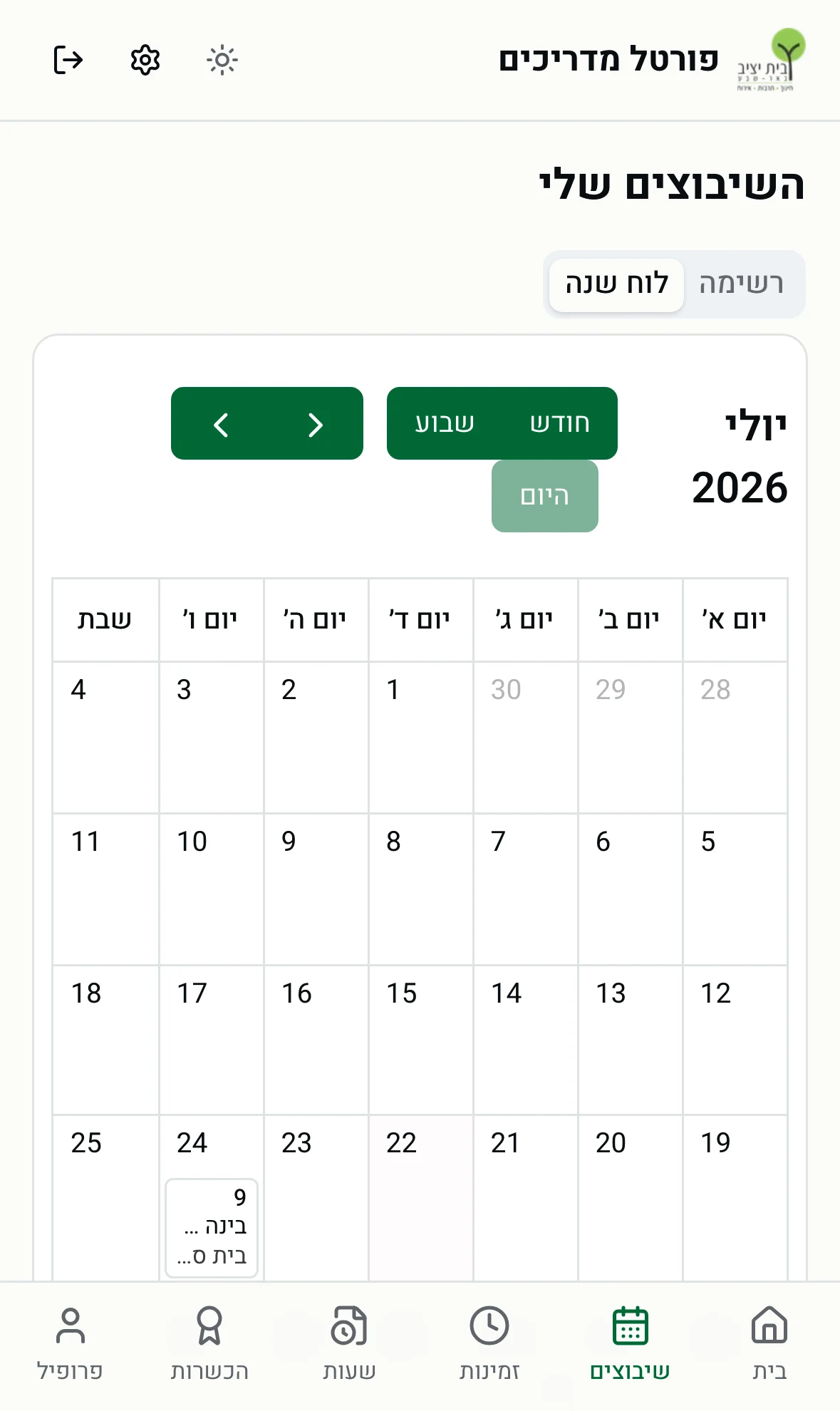 תצוגת לוח שנה של השיבוצים