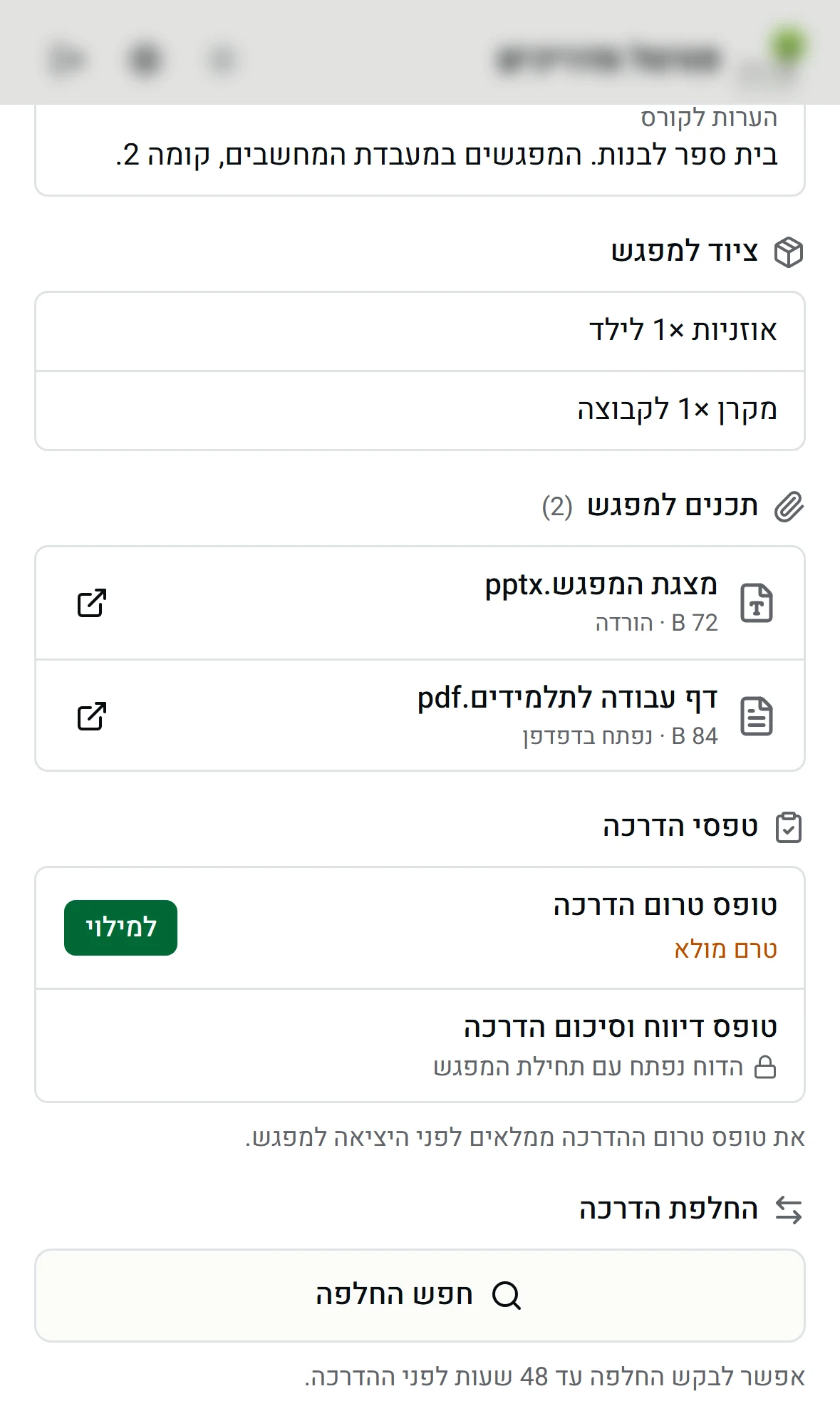 החלק התחתון של כרטיס המפגש - תכנים למפגש וטפסי הדרכה
