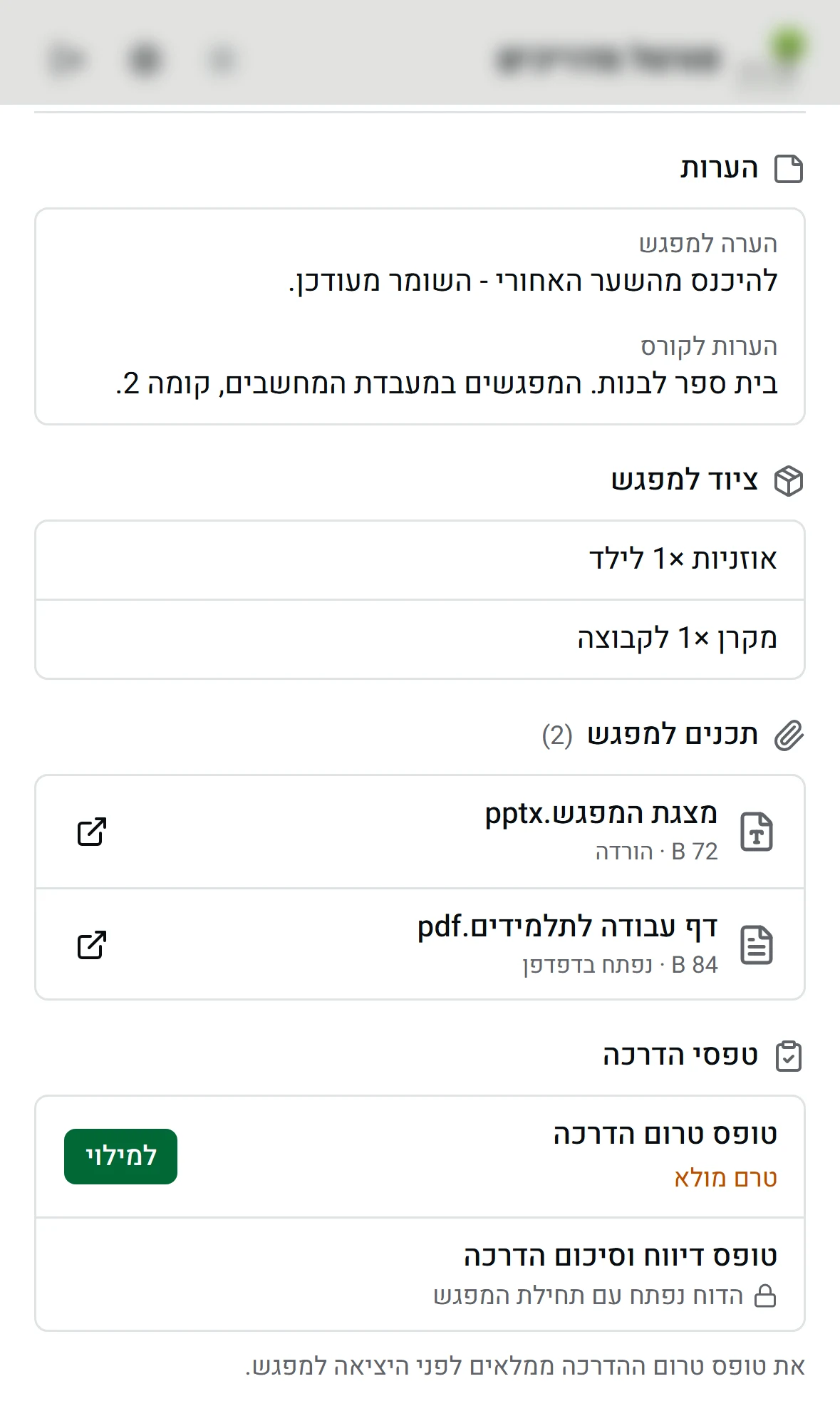 אמצע כרטיס המפגש - הערות למפגש ולקורס, ומתחתן הציוד למפגש