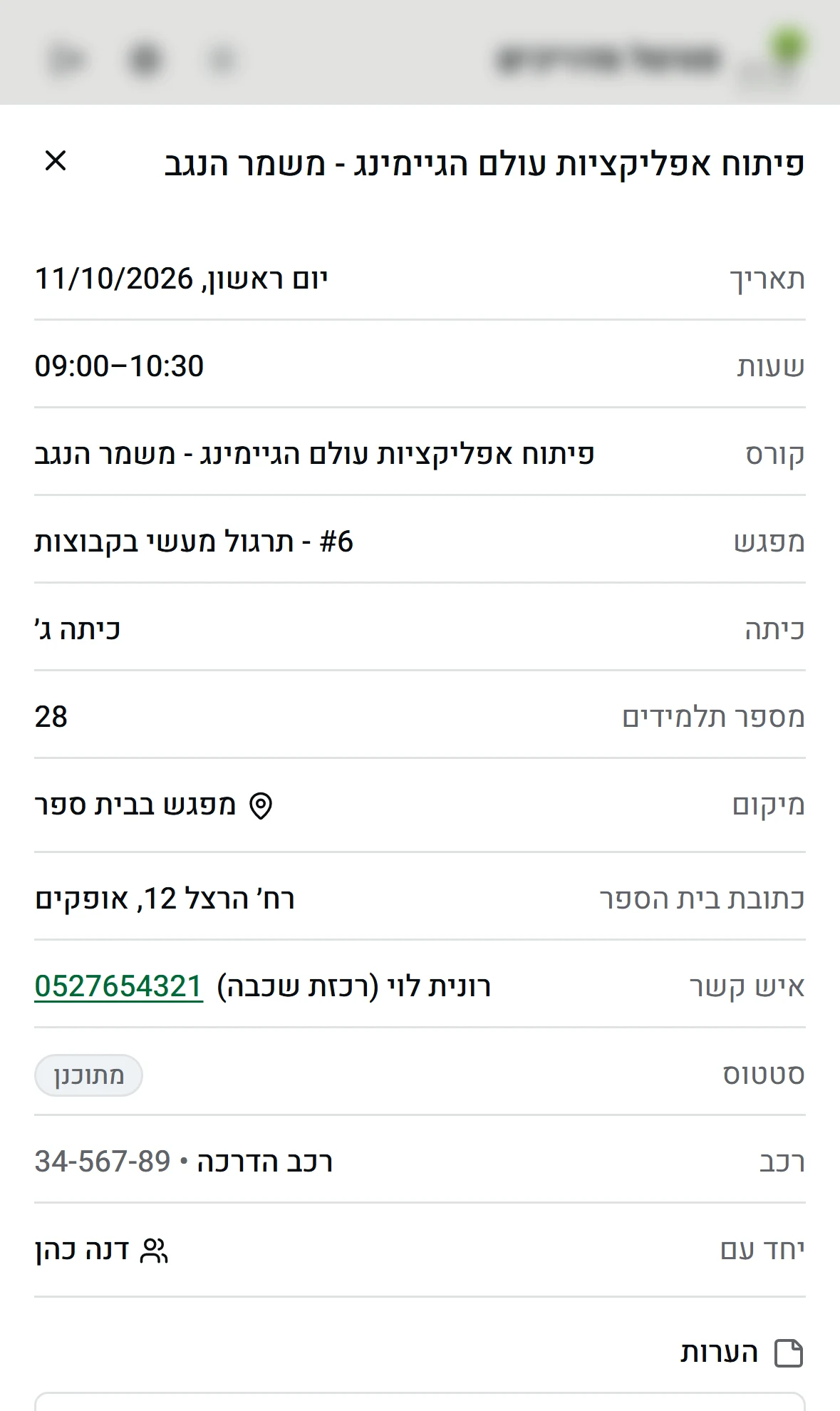 כרטיס מפגש בפורטל עם כיתה, מספר תלמידים, מיקום, כתובת בית הספר, איש קשר, רכב ומדריך נוסף