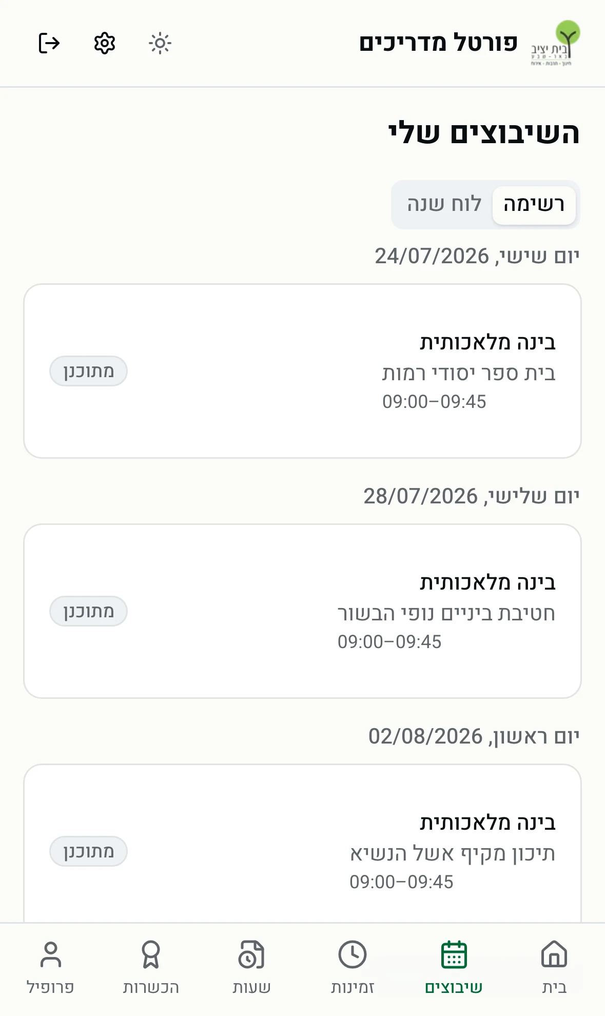 רשימת השיבוצים הקרובים בפורטל