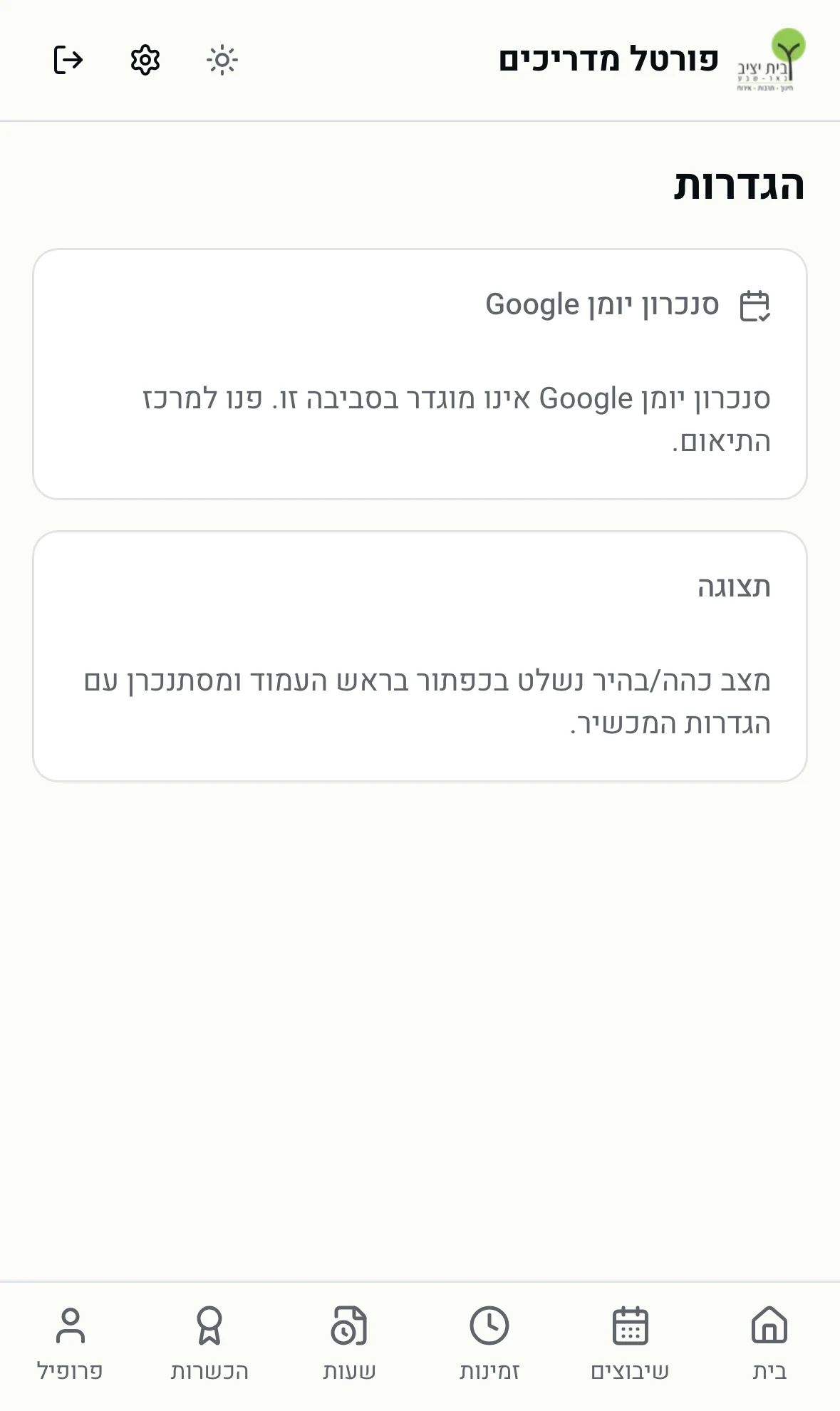 עמוד ההגדרות עם חיבור יומן Google