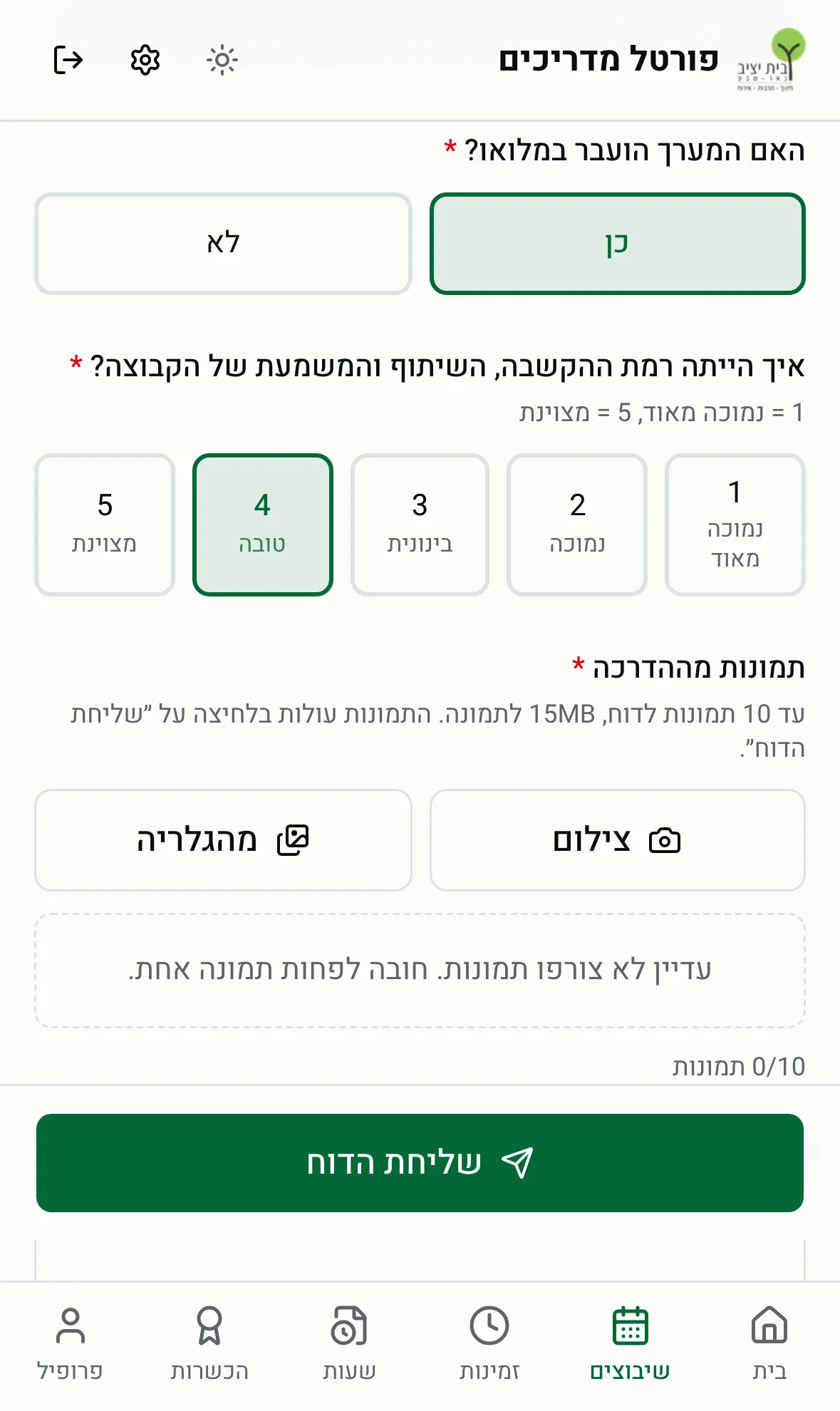טופס דיווח וסיכום הדרכה - דירוג ותמונות