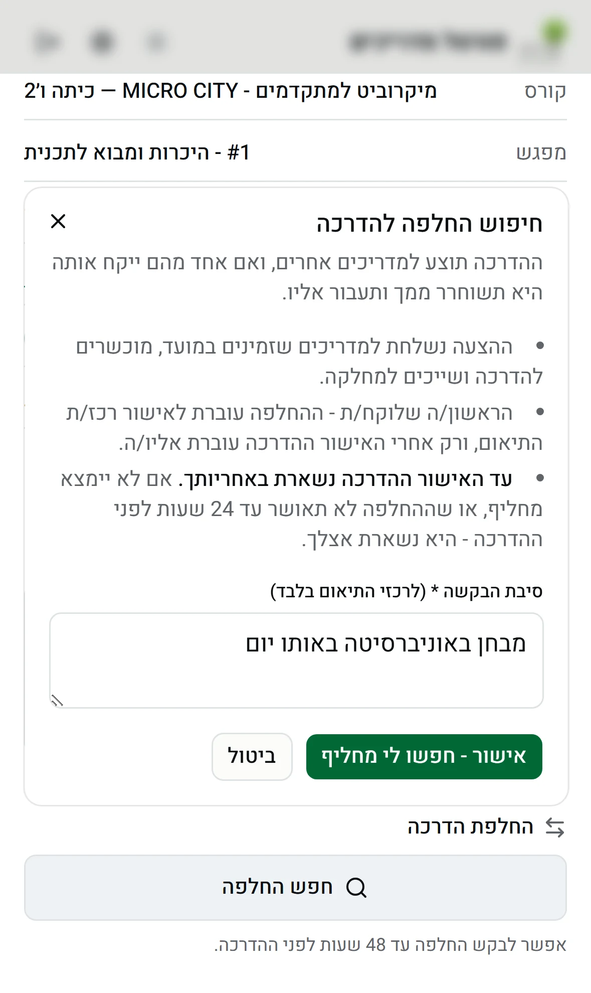 חלון חיפוש החלפה להדרכה - הסבר על התהליך ושדה סיבת הבקשה