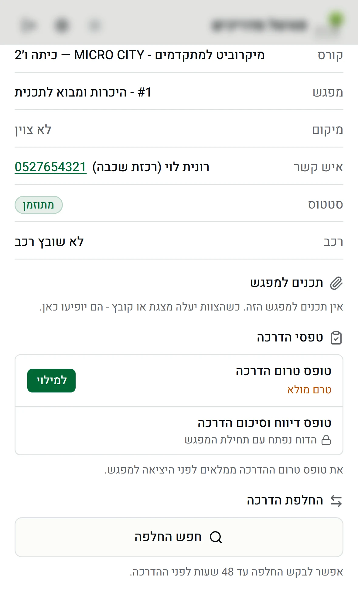 תחתית כרטיס המפגש בפורטל - האזור החלפת הדרכה עם הכפתור חפש החלפה