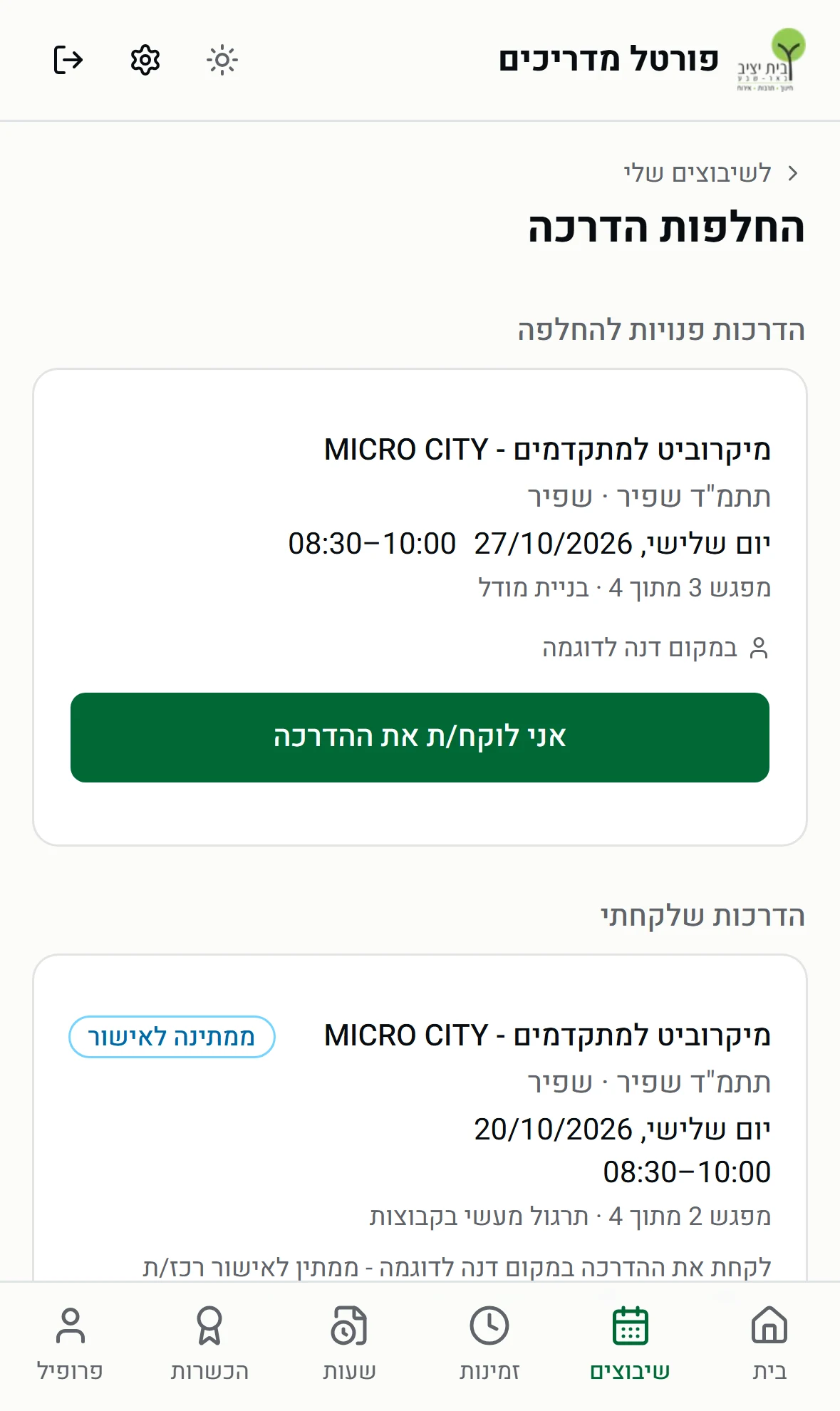 עמוד החלפות בפורטל - הדרכה פנויה להחלפה והדרכה שנלקחה וממתינה לאישור