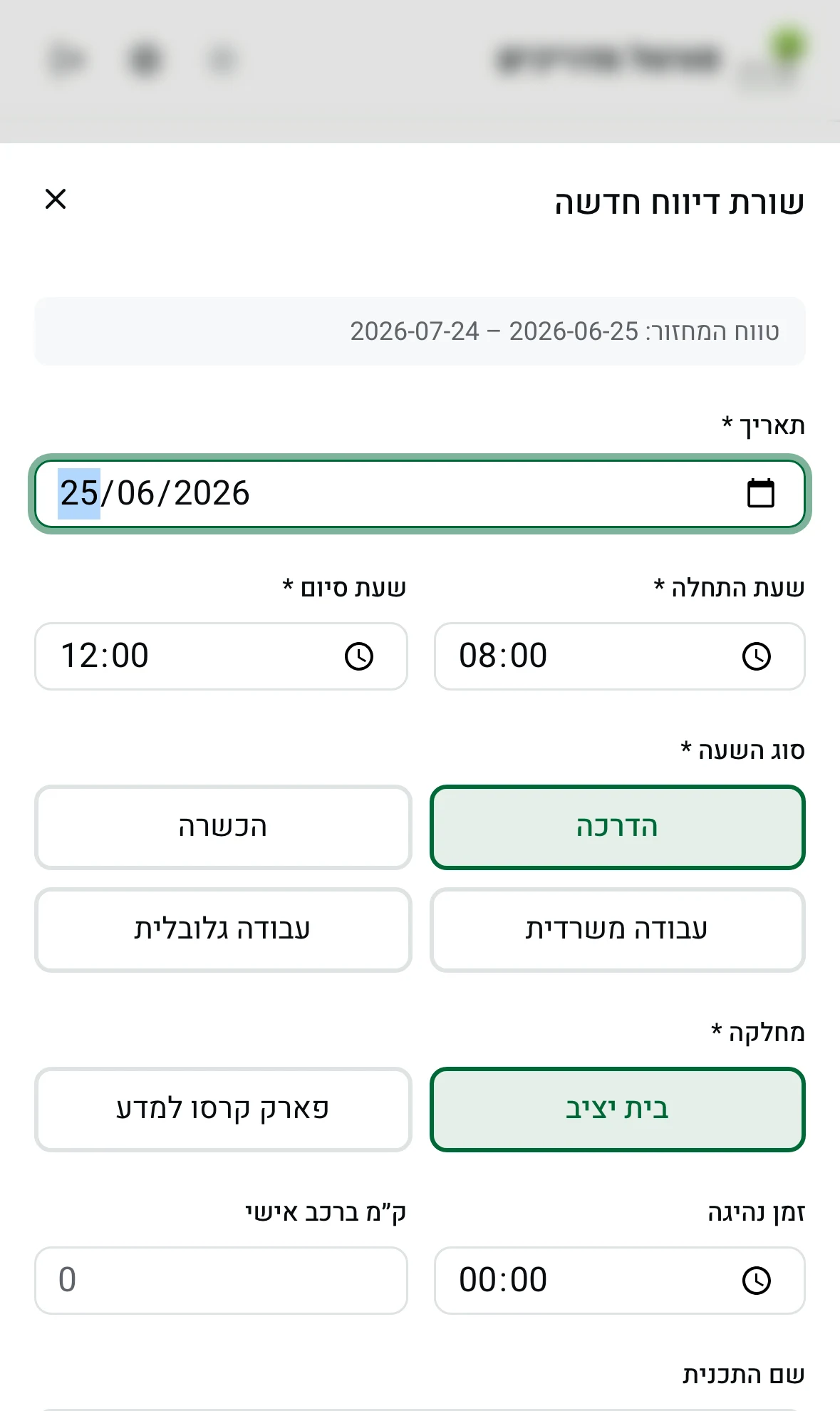 טופס הוספת שורה לדוח השעות