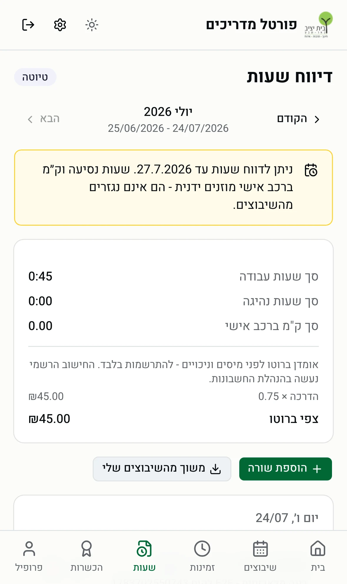 עמוד דיווח השעות בפורטל
