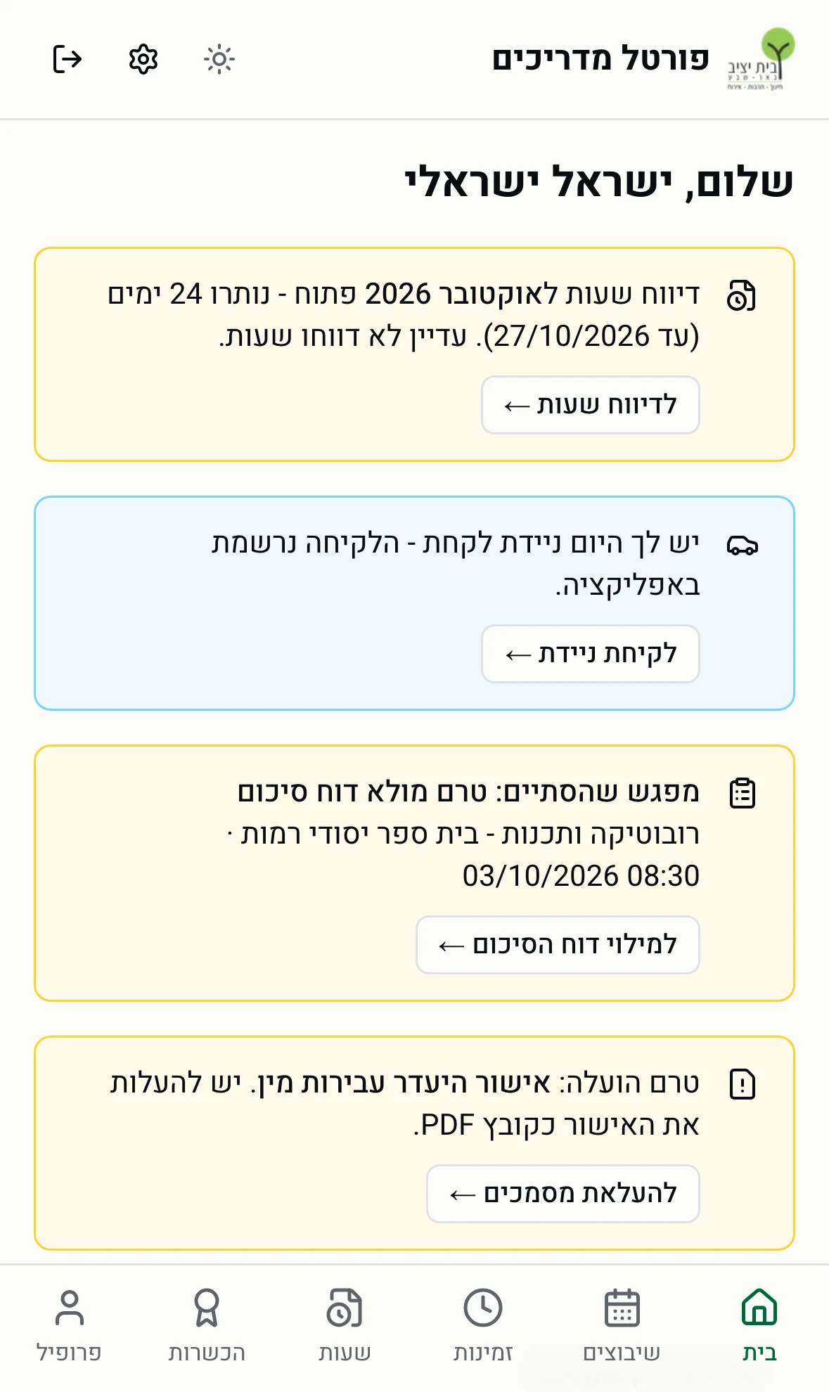 כרטיס ״ניידת״ בדף הבית של הפורטל
