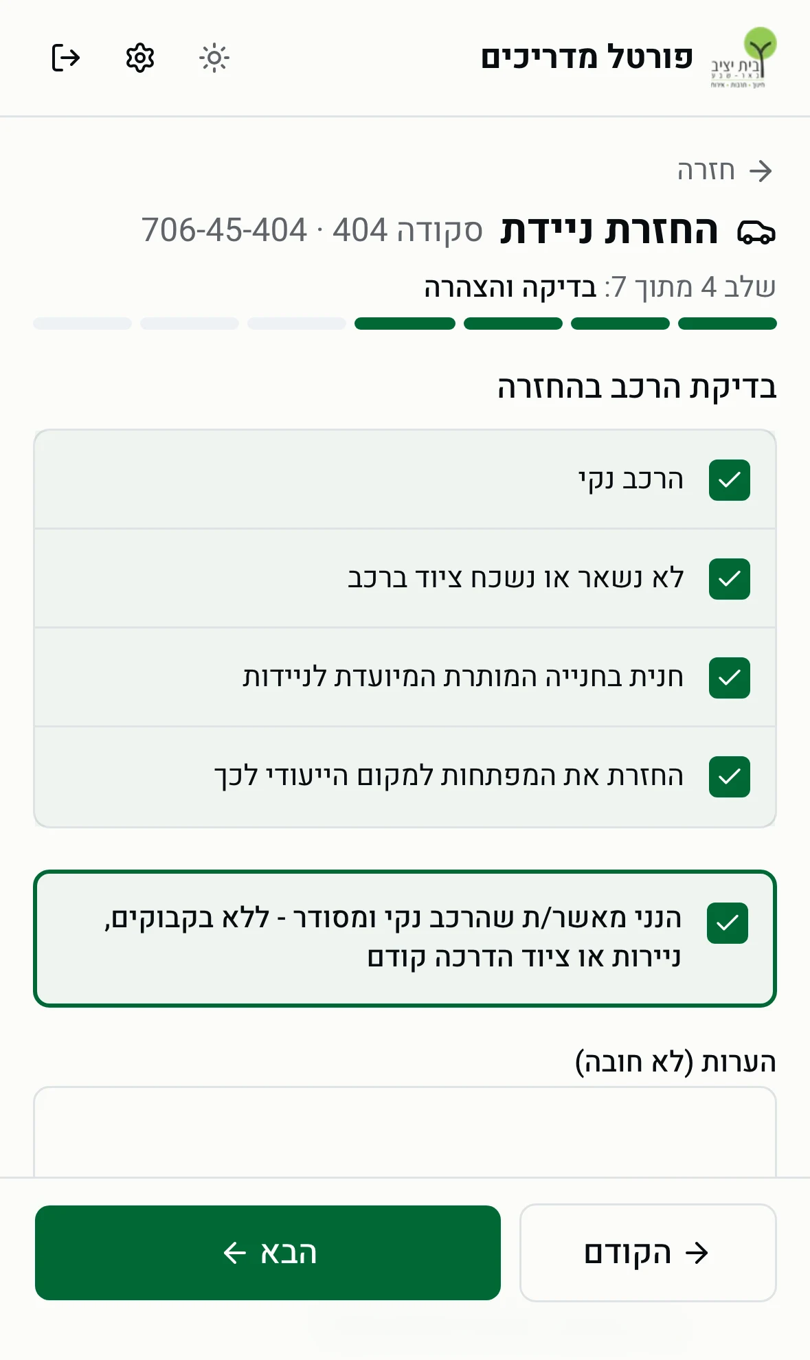 שלב 4 בהחזרה - בדיקת הרכב בהחזרה והצהרה