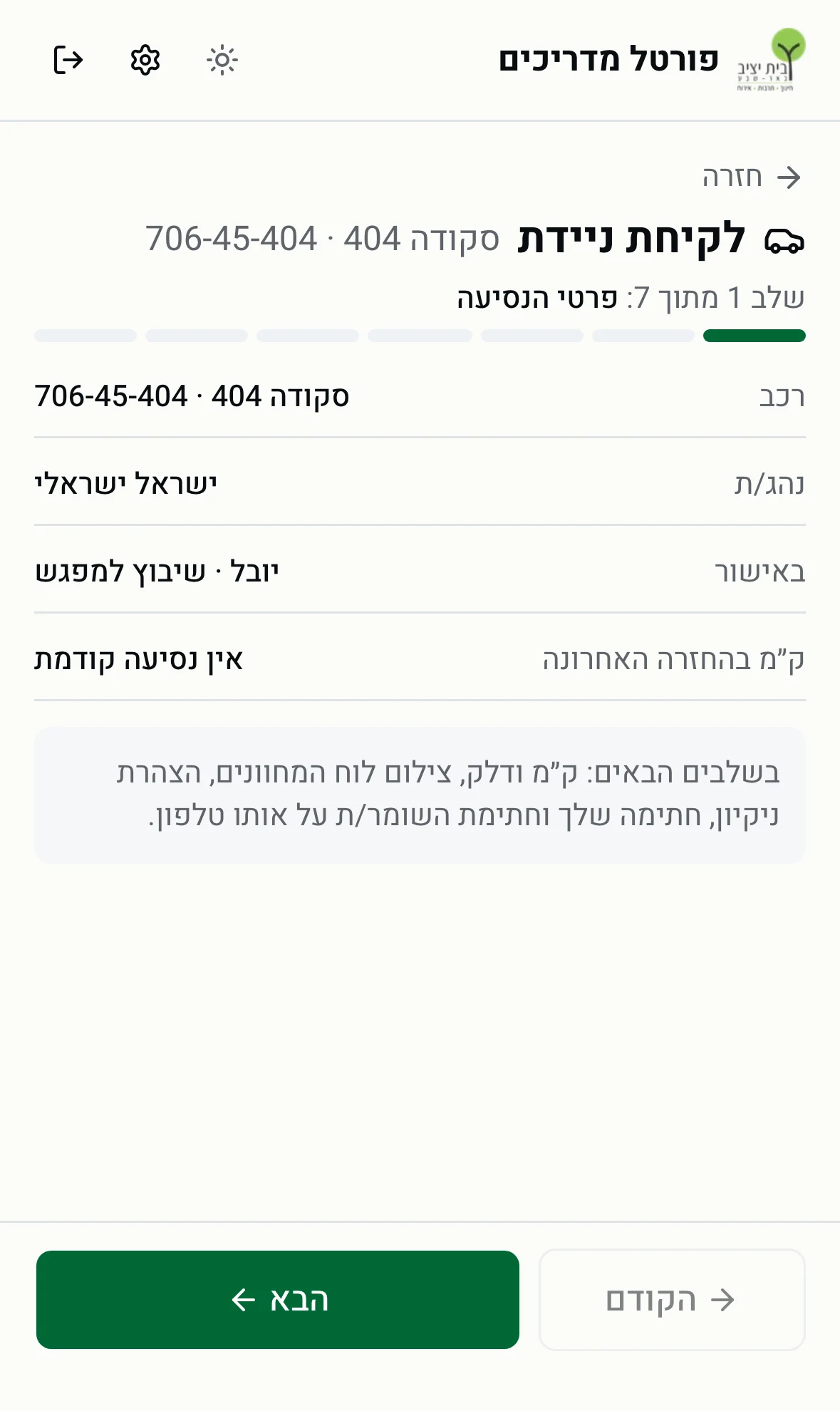 שלב 1 באשף לקיחת ניידת - פרטי הנסיעה