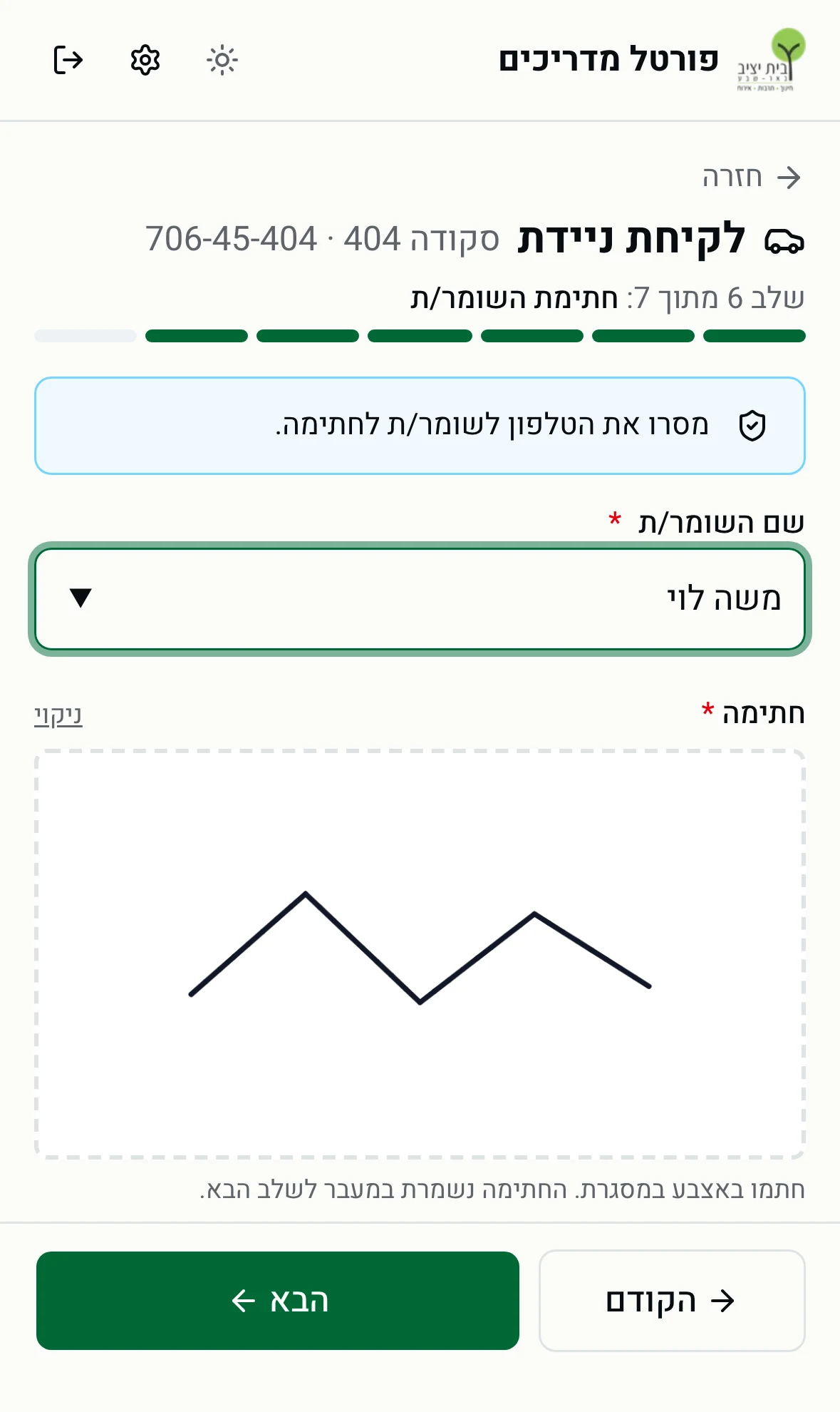 שלב 6 - שם השומר/ת וחתימה