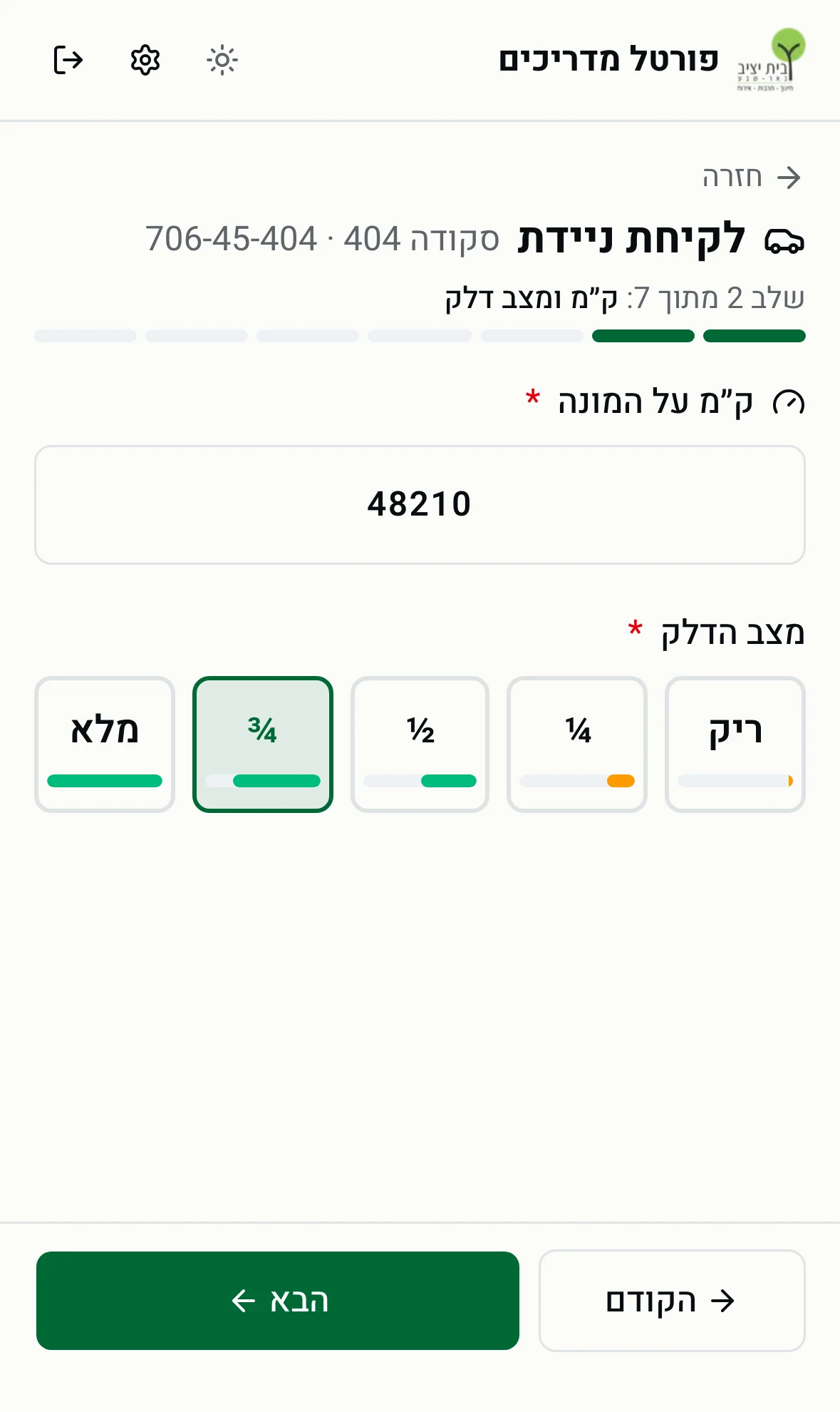 שלב 2 - ק״מ על המונה ומצב הדלק