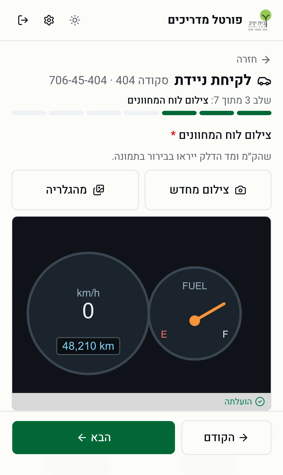 שלב 3 - צילום לוח המחוונים
