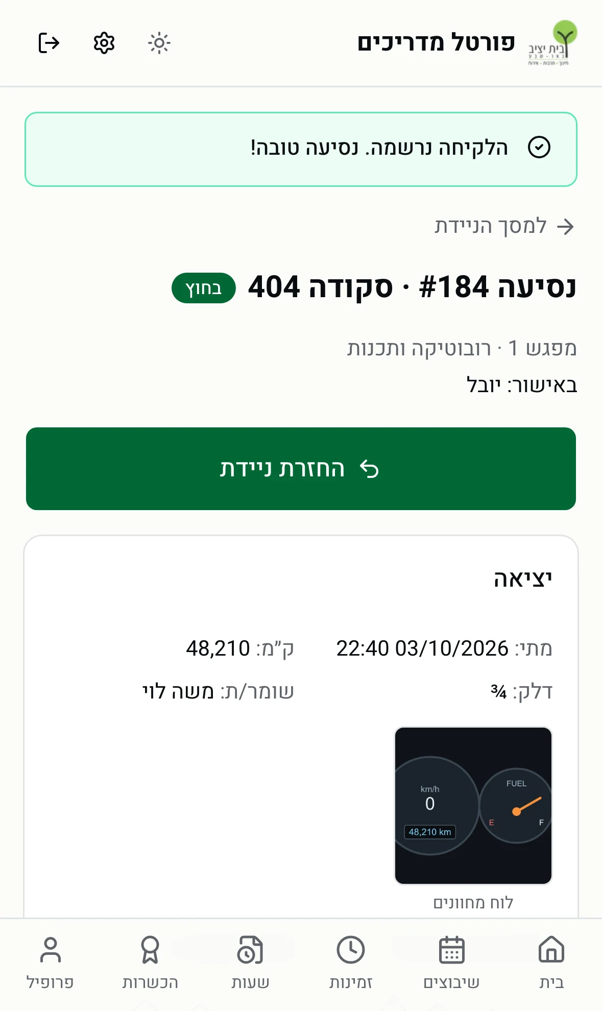 מסך הנסיעה אחרי הלקיחה, עם כפתור החזרת ניידת